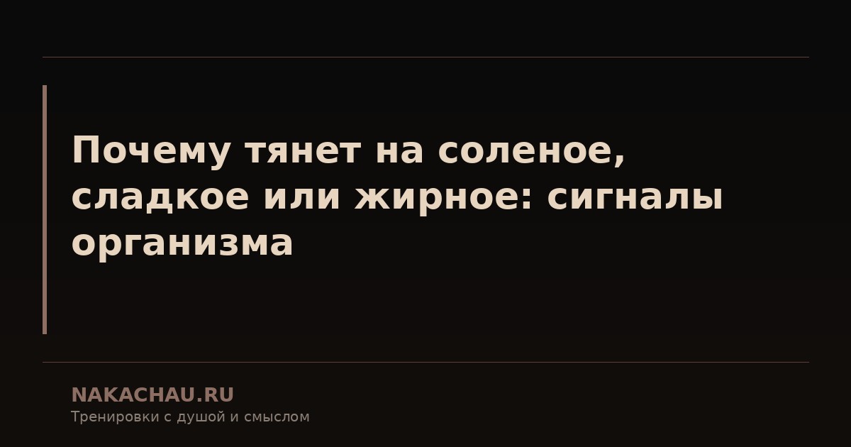 почему тянет на соленое сладкое