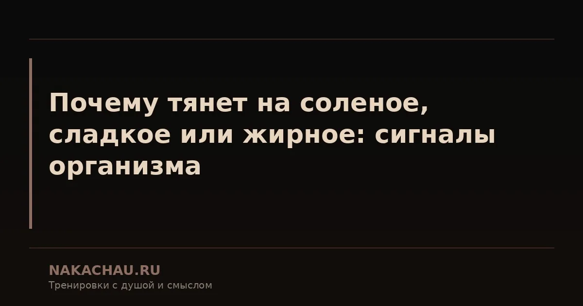 почему тянет на соленое сладкое