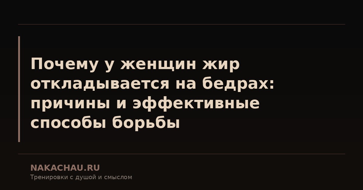 почему у женщин жир откладывается