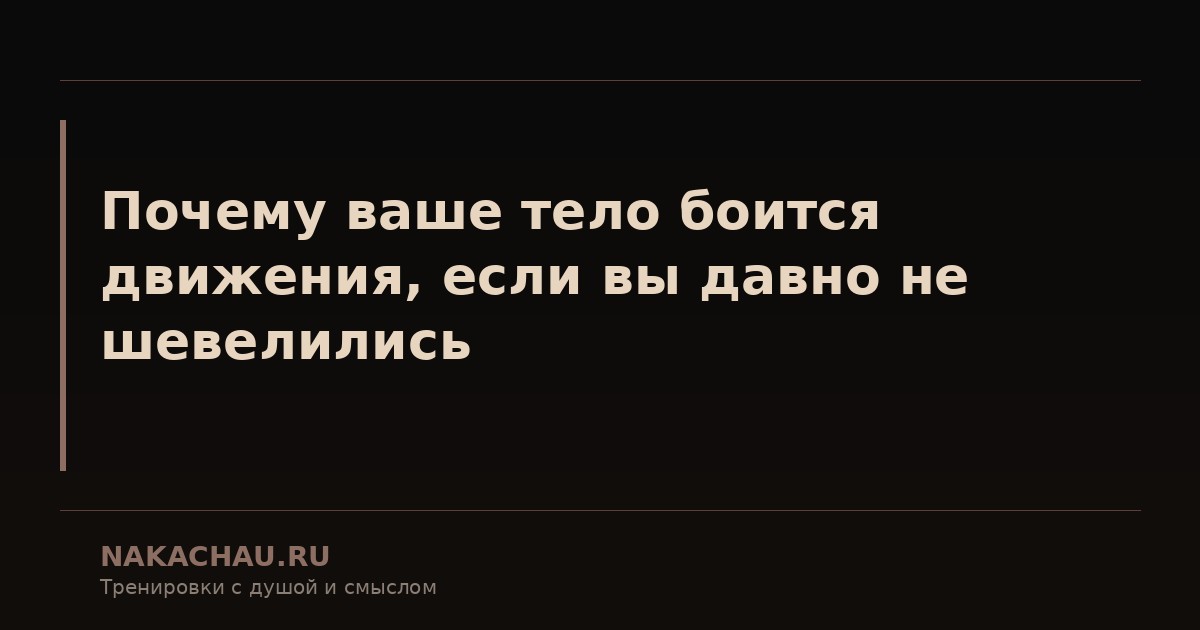 почему ваше тело боится движения