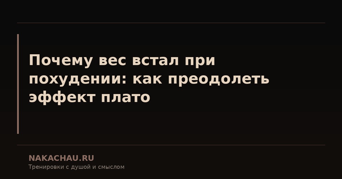 весовое плато