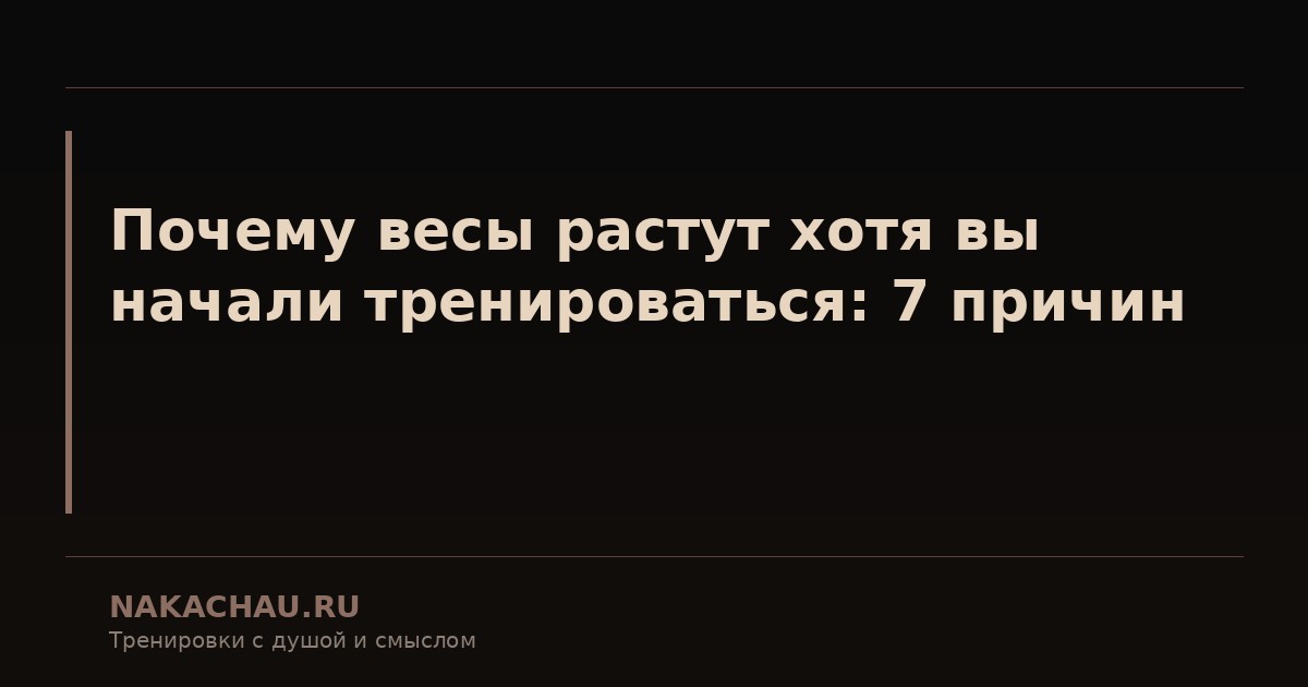 почему весы растут хотя вы
