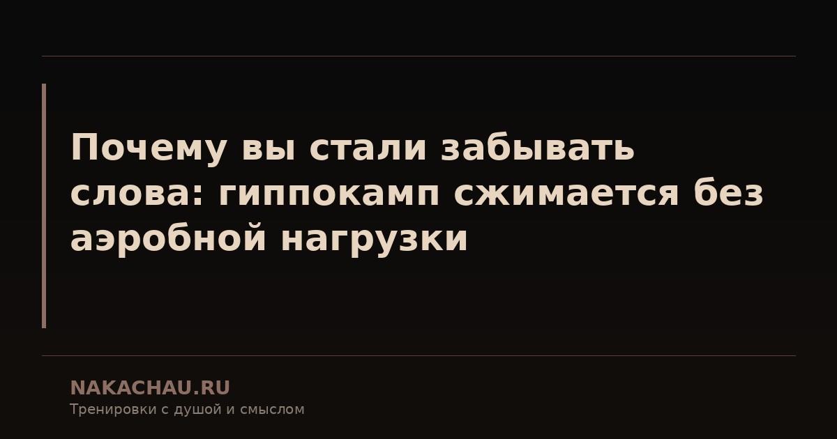 почему вы стали забывать слова