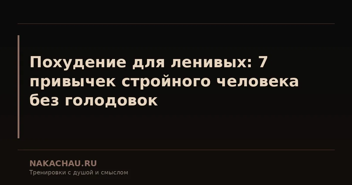 похудение для ленивых