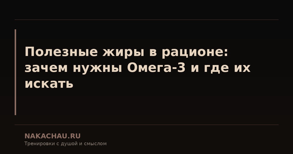 полезные жиры в рационе