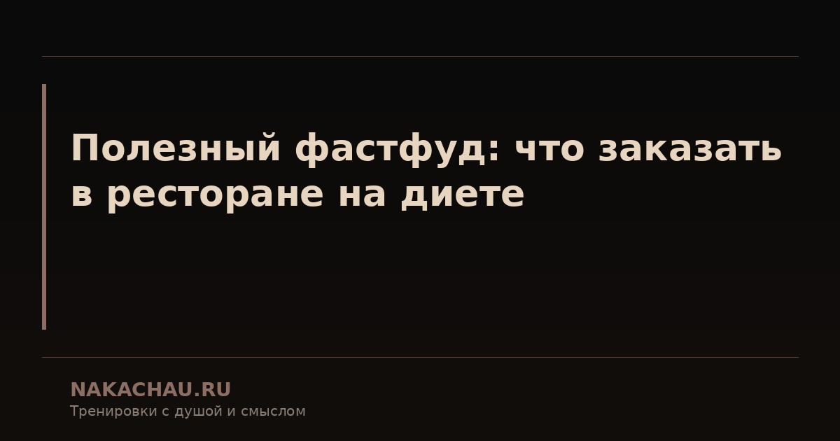 полезный фастфуд