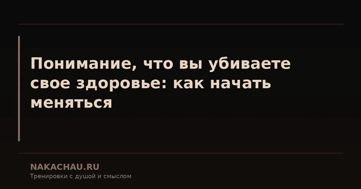 понимание что вы убиваете свое