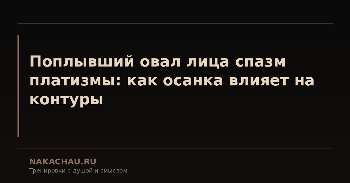 поплывший овал лица спазм платизмы