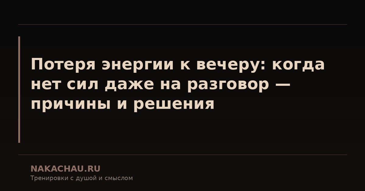 потеря энергии к вечеру