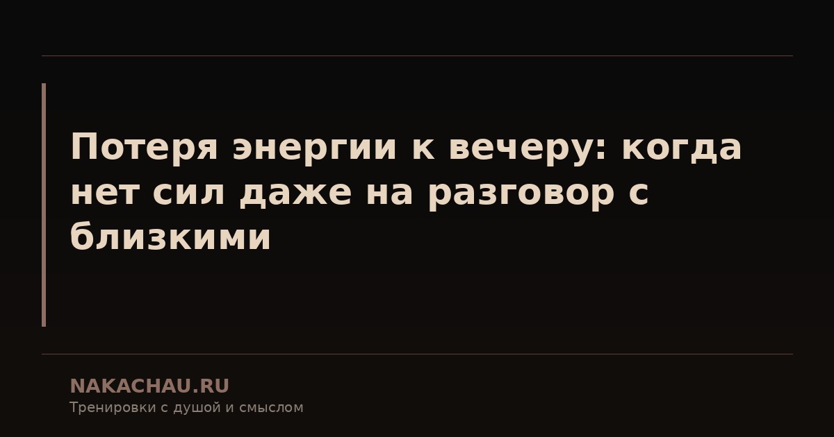 потеря энергии к вечеру
