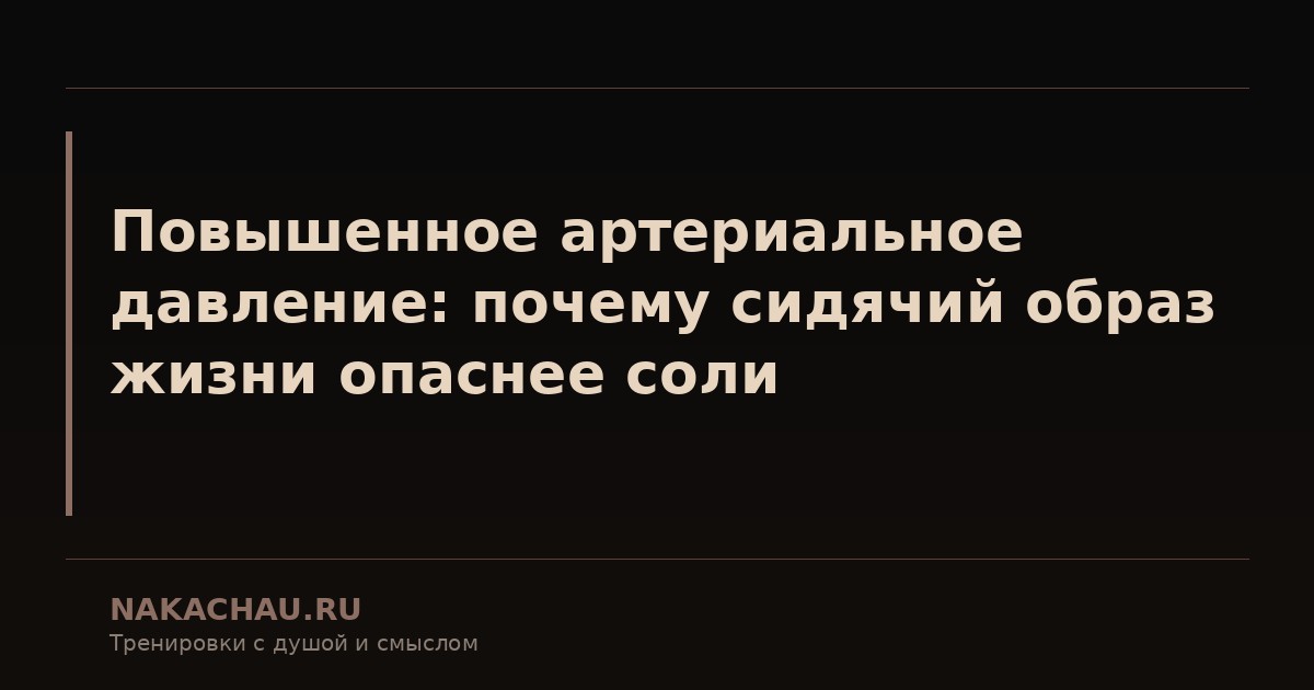 повышенное артериальное давление