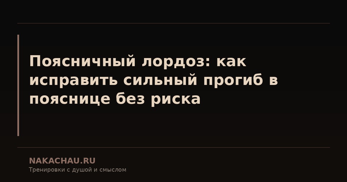 плохой прогиб в пояснице