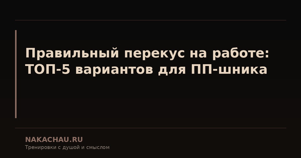 перекус на работе