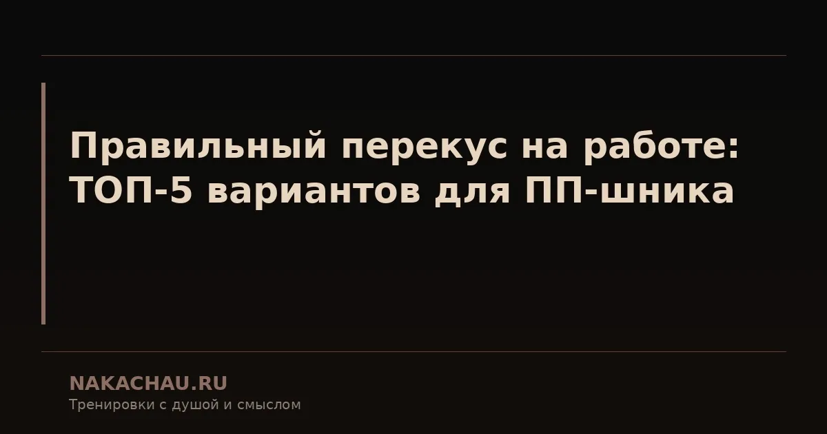 перекус на работе