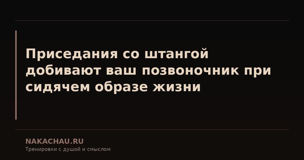 приседания со штангой