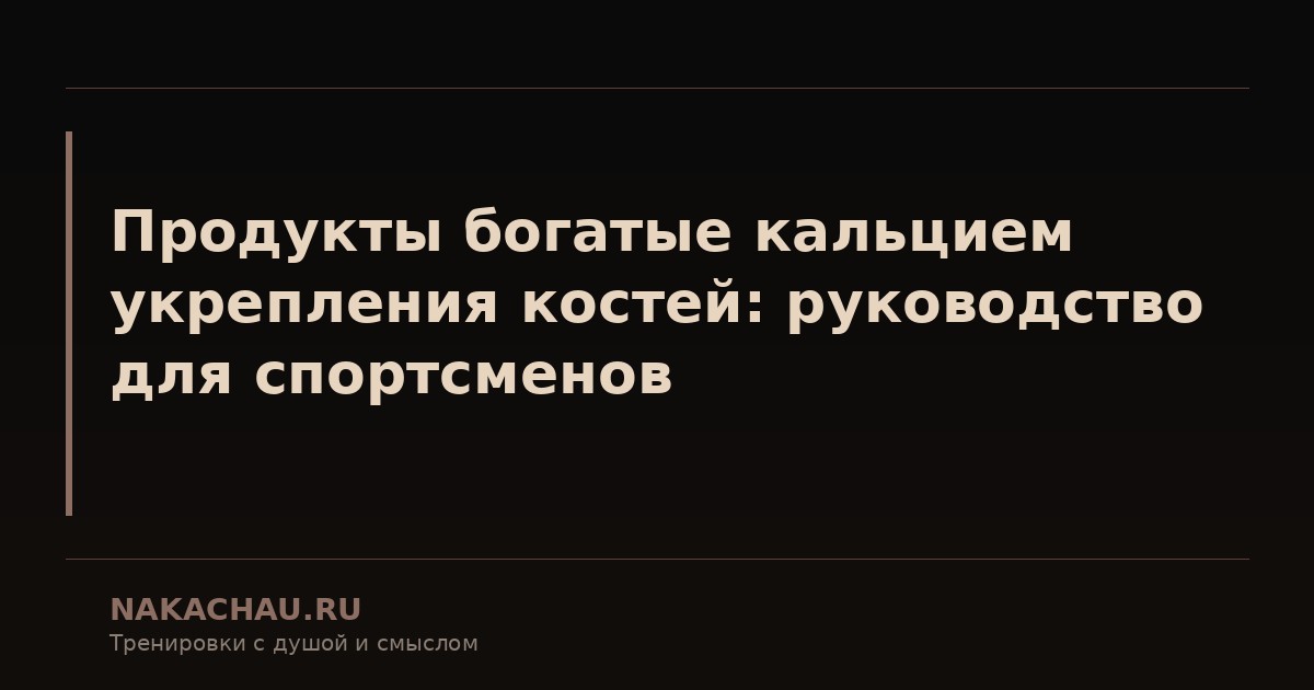 продукты богатые кальцием укрепления костей
