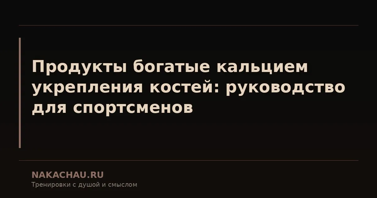 продукты богатые кальцием укрепления костей
