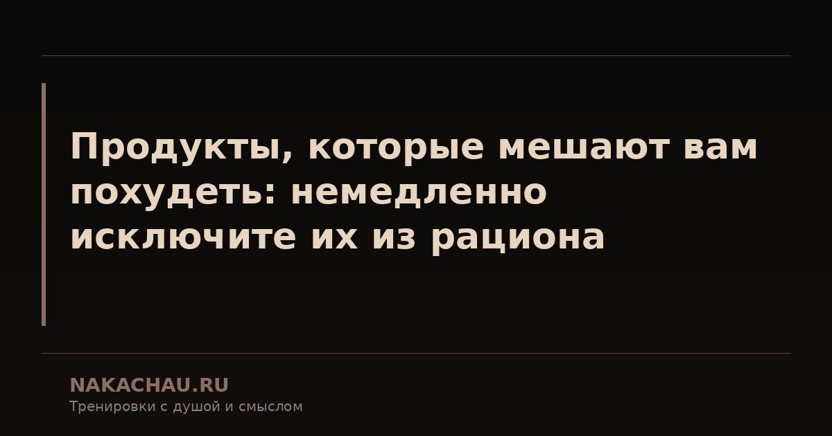 продукты которые мешают вам похудеть