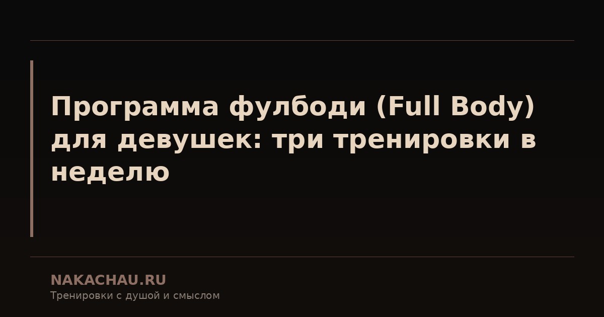 full body тренировка для девушек