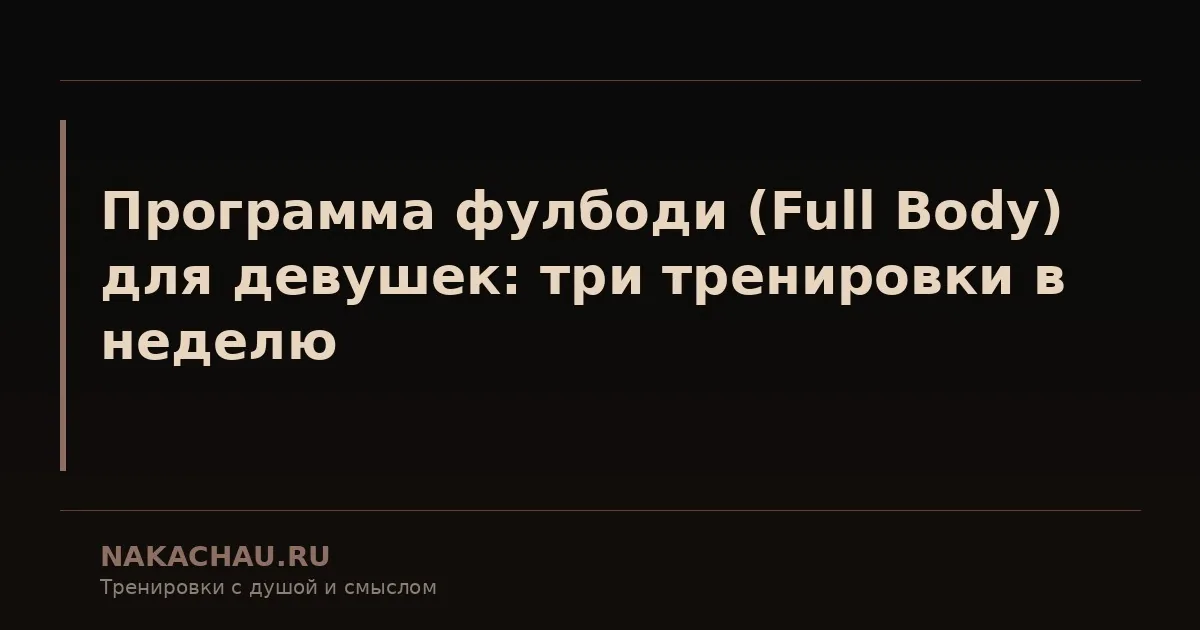 full body тренировка для девушек