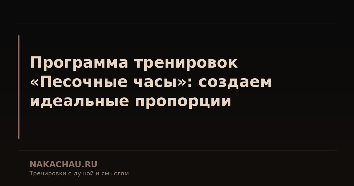 программа тренировок песочные часы