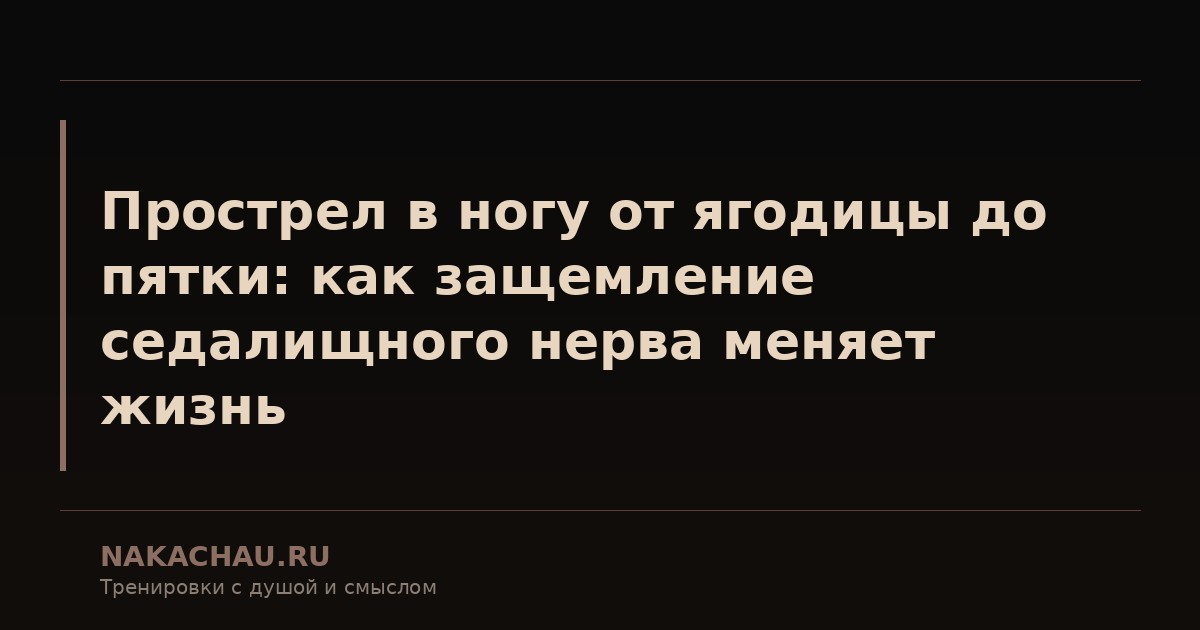 прострел в ногу от ягодицы