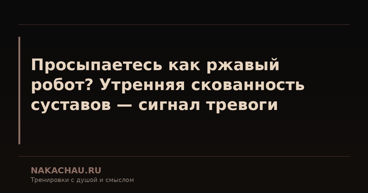 просыпаетесь как ржавый робот утренняя