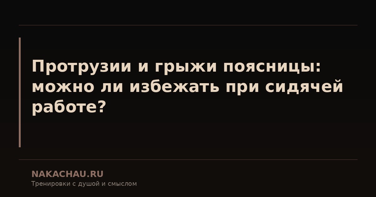 протрузии и грыжи поясницы