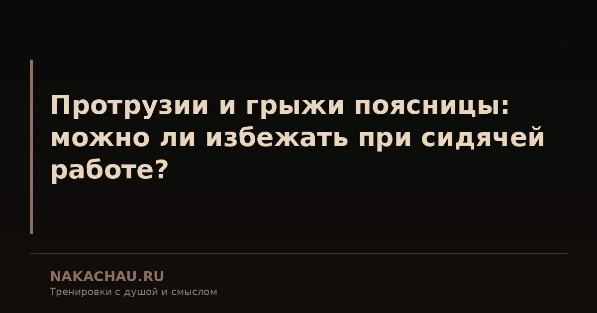 протрузии и грыжи поясницы