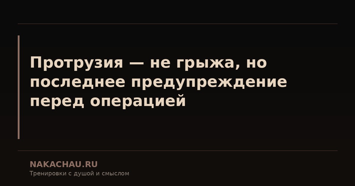 протрузия не грыжа но последнее