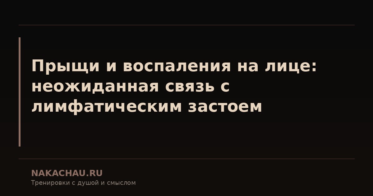 прыщи и воспаления на лице