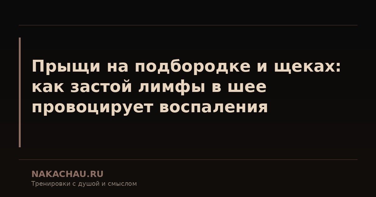 прыщи на подбородке и щеках