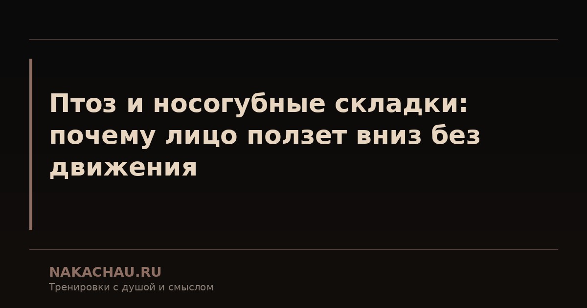 птоз и носогубные складки