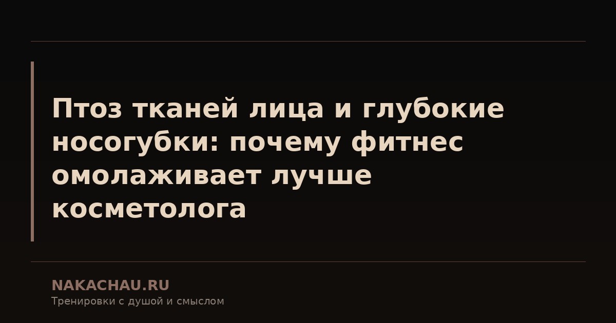 птоз тканей лица и глубокие
