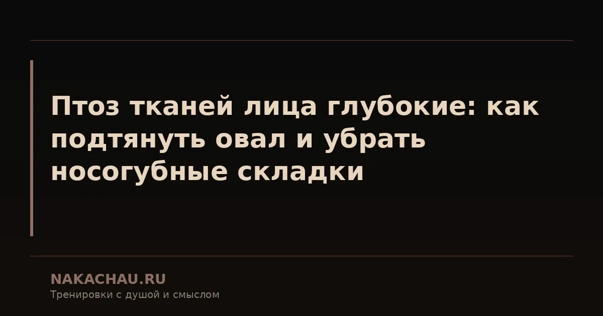 птоз тканей лица глубокие