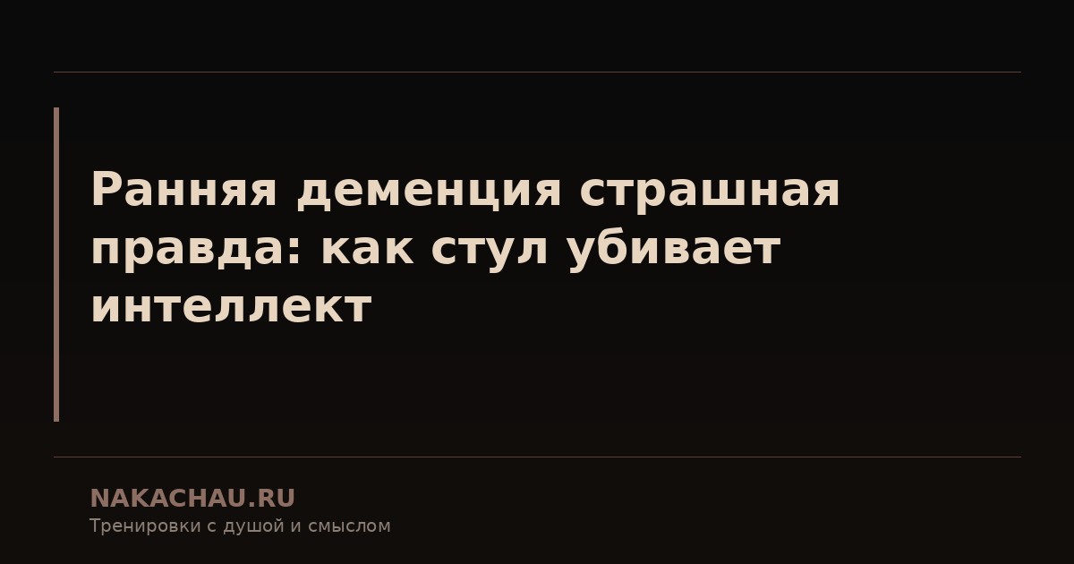 ранняя деменция страшная правда