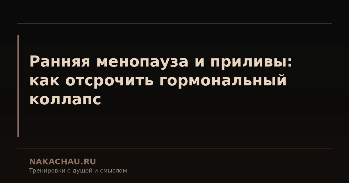ранняя менопауза и приливы