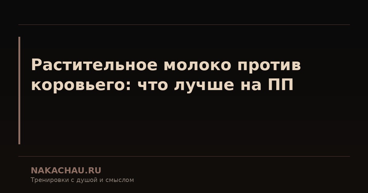 растительное молоко против коровьего