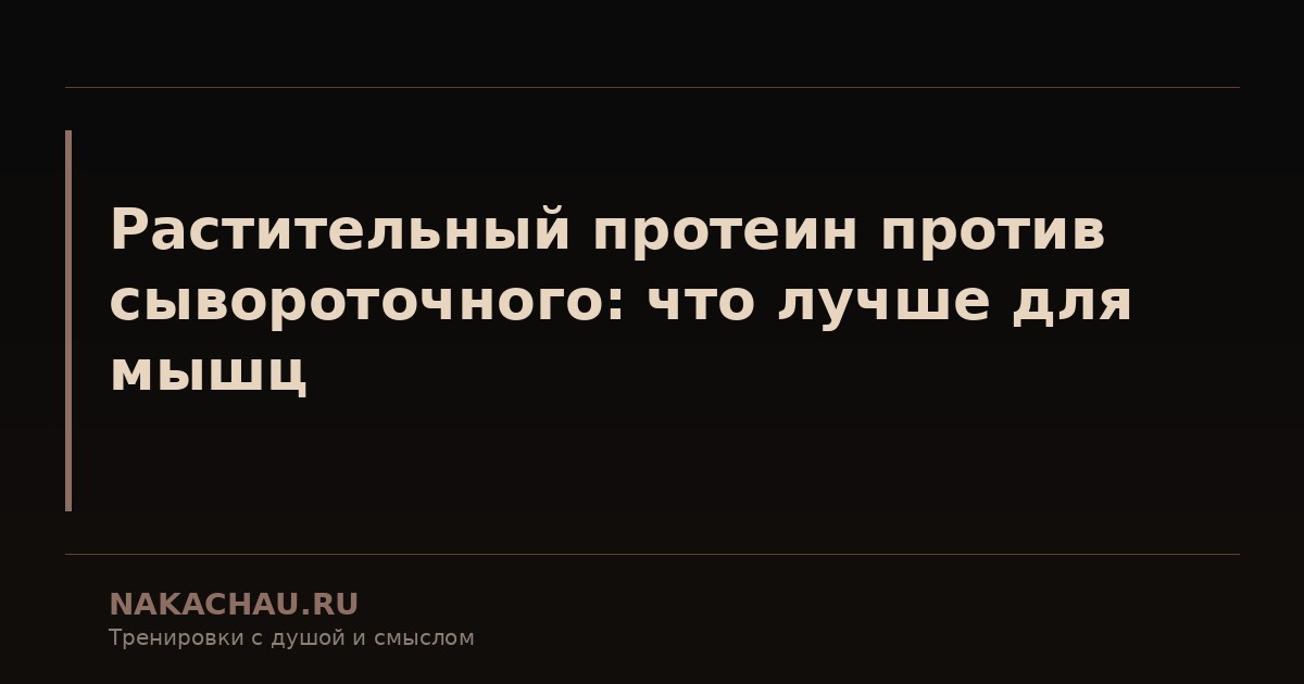растительный протеин