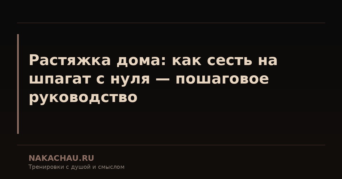 растяжка дома
