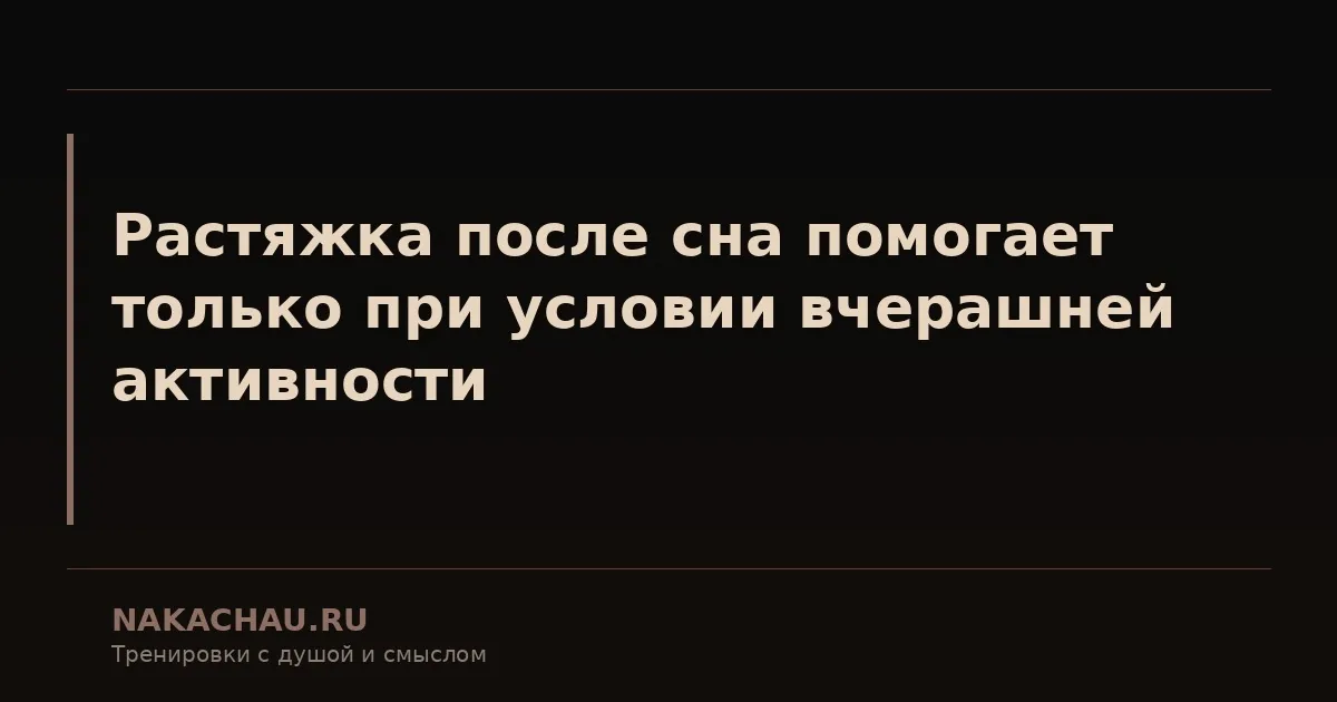 растяжка после сна помогает только