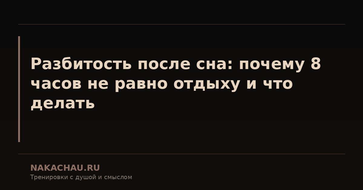 разбитость после сна