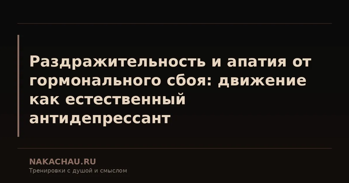 апатия раздражительность