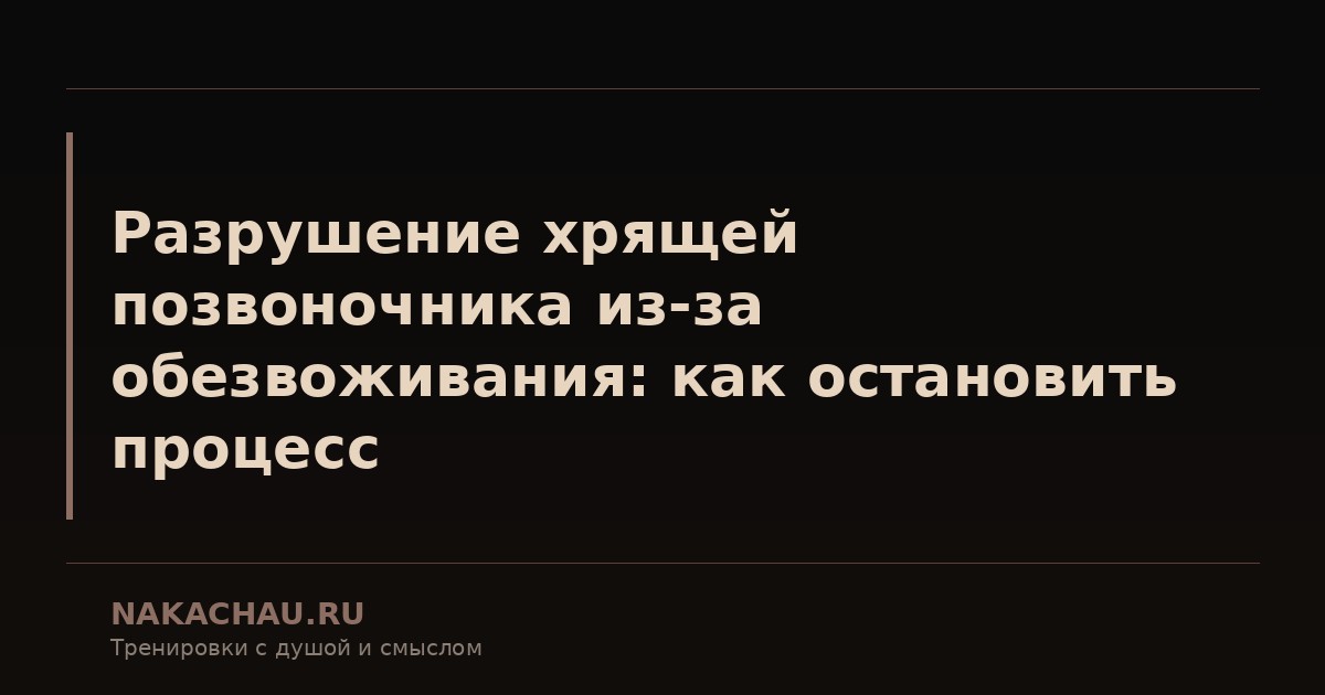 разрушение хрящей позвоночника из за
