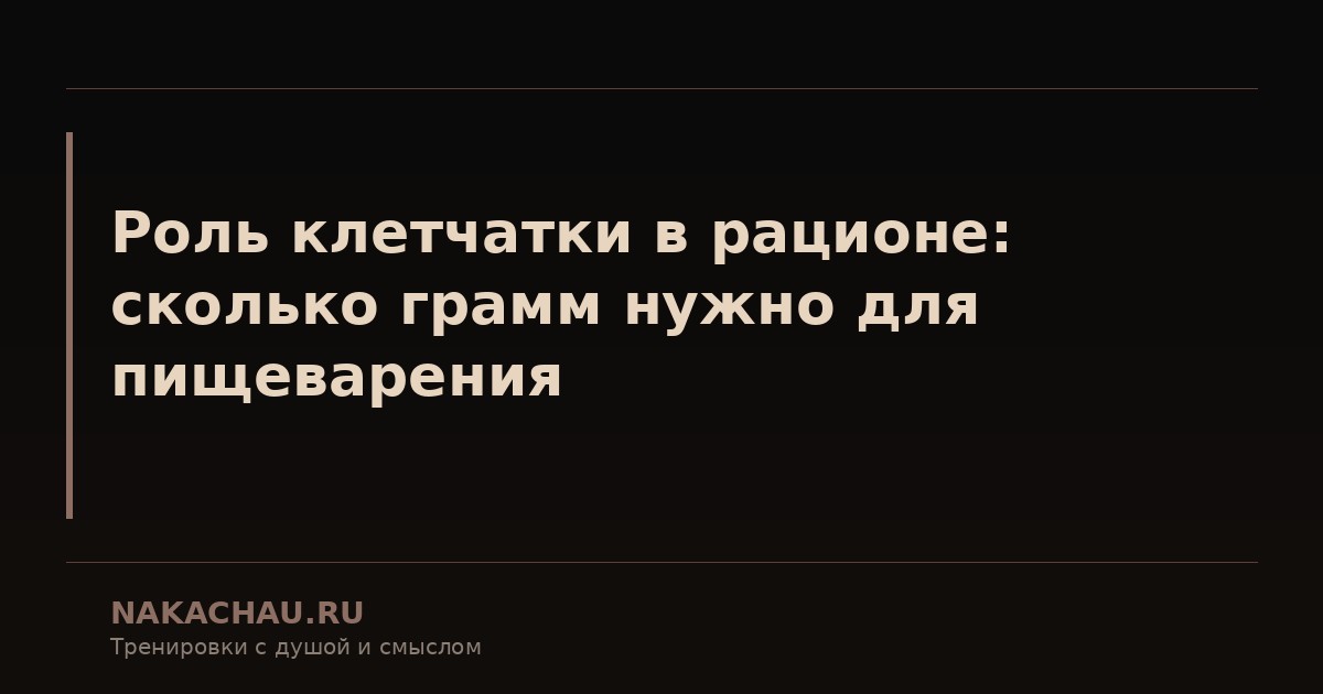 роль клетчатки в рационе