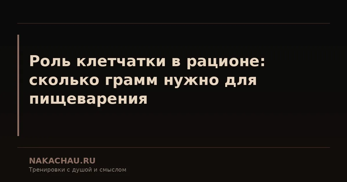 роль клетчатки в рационе