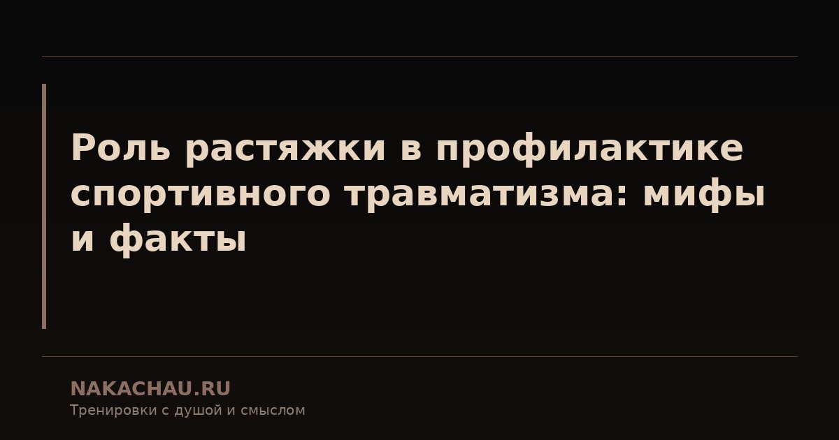 роль растяжки в профилактике спортивного