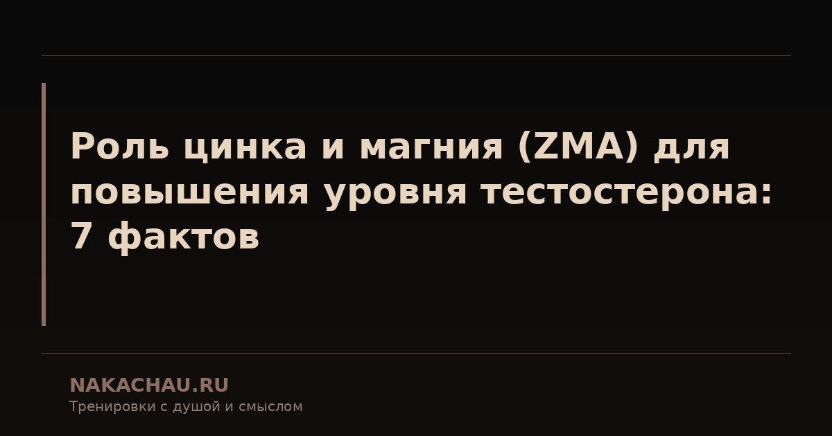 роль цинка и магния zma