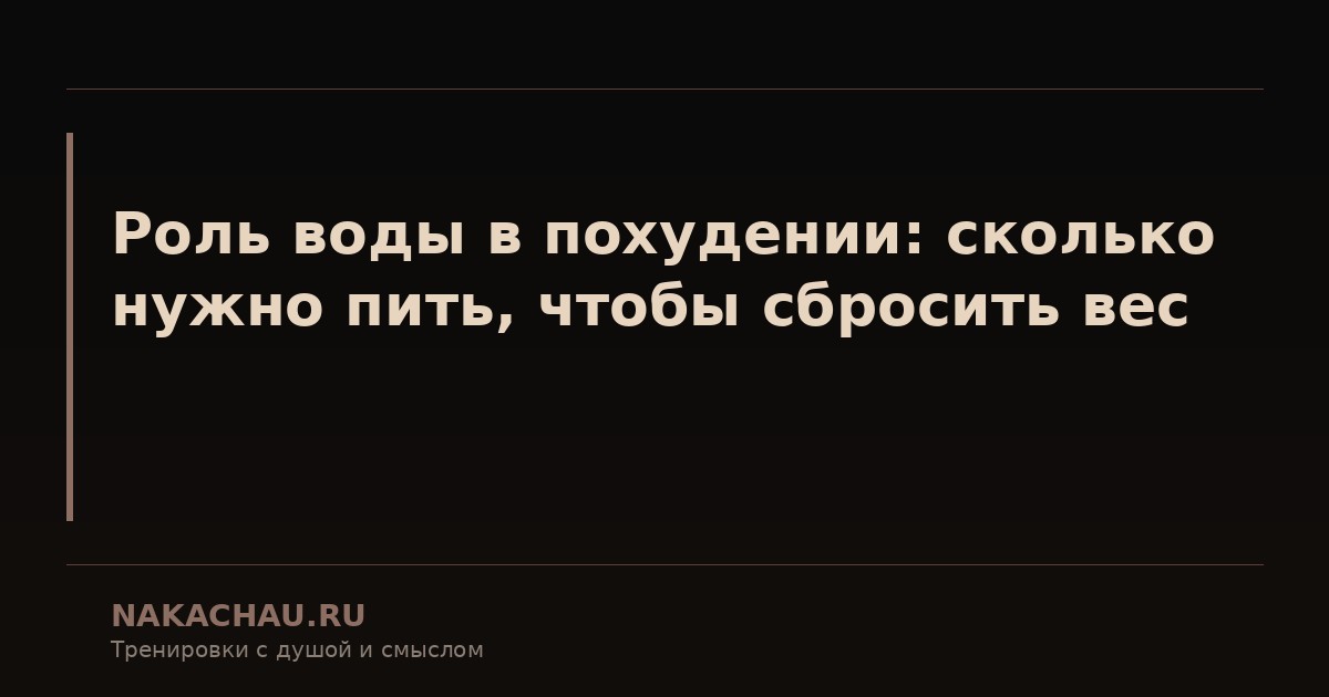 роль воды в похудении