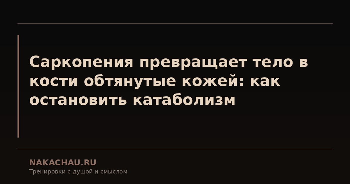 саркопения превращает тело в кости